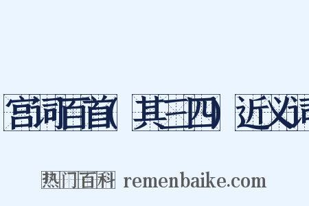 宫词百首(其三四)近义词是什么意思的图片